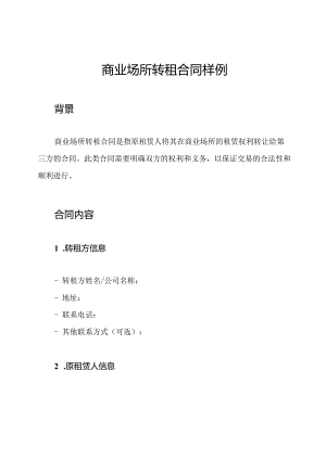 商业场所转租合同样例.docx