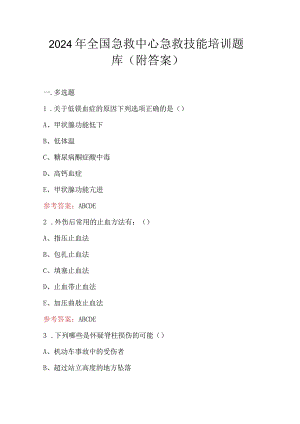 2024年全国急救中心急救技能培训题库（附答案）.docx