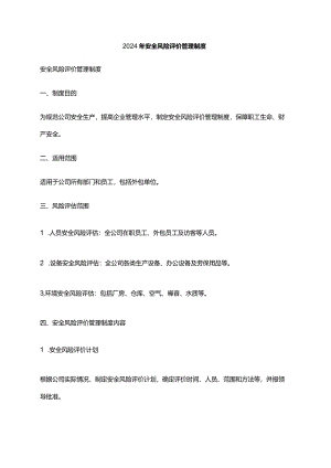 2024年安全风险评价管理制度.docx