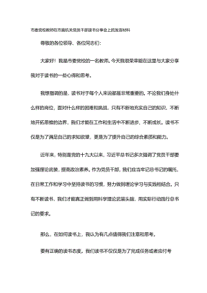 市委党校教师在市直机关党员干部读书分享会上的发言材料.docx