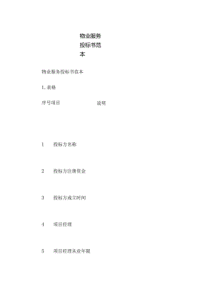 物业服务投标书范本.docx