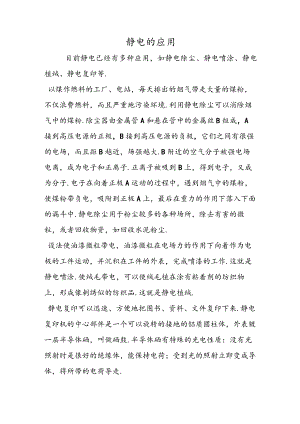 静电的应用.docx