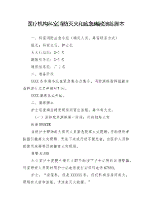 医疗机构科室消防灭火和应急疏散演练脚本1-3-5.docx