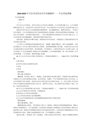 2024-2025年司法考试民法历年真题解析——不定项选择题.docx
