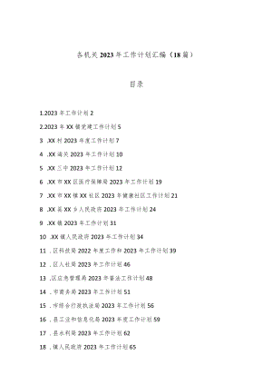 （18篇）各机关2023年工作计划汇编【 】.docx
