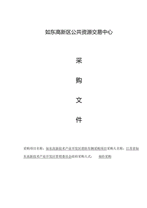 消防车辆采购项目询价采购招投标书范本.docx