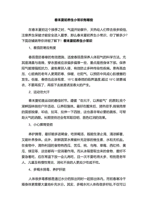 春末夏初养生小常识有哪些.docx