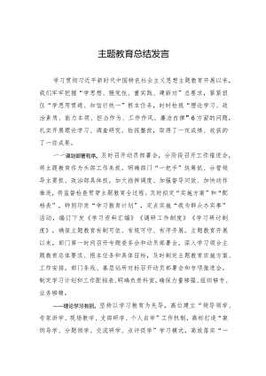 005-主题教育总结发言.docx
