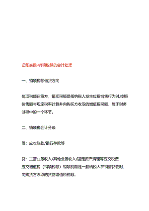 记账实操-销项税额的会计处理.docx