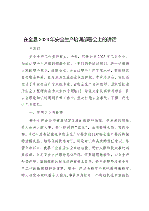 在全县2023年安全生产培训部署会上的讲话&市纪委书记在全市纪检监察干部队伍教育整顿动员部署会议上的讲话.docx