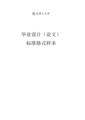 重庆理工大学毕业设计格式样本1.docx