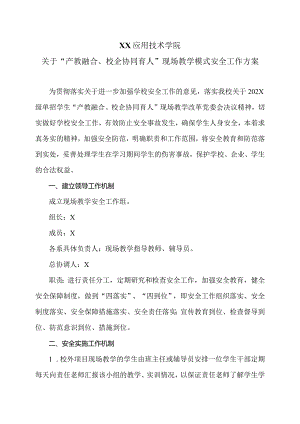 XX应用技术学院关于“产教融合、校企协同育人”现场教学模式安全工作方案（2024年）.docx