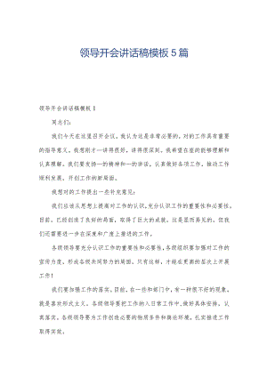 领导开会讲话稿模板5篇.docx
