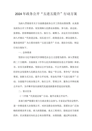 2024年政务公开“五进五提升”行动方案.docx