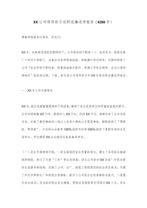 XX公司领导班子述职述廉述学报告(4298字）【 】.docx