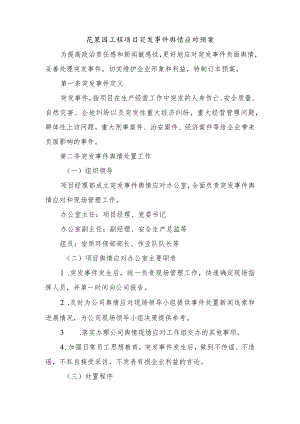 花果园工程项目突发事件舆情应对预案.docx