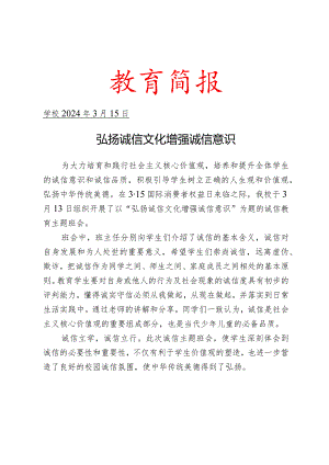 开展诚信主题班会活动简报.docx