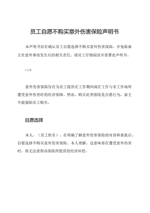 员工自愿不购买意外伤害保险声明书.docx
