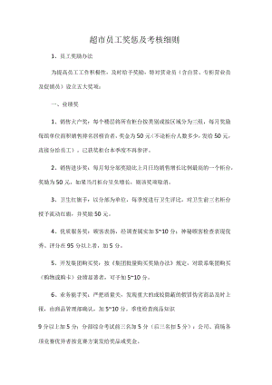 超市员工奖惩及考核细则.docx