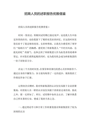 招商人员的述职报告优推借鉴.docx