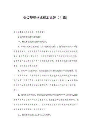 会议纪要格式样本排版（3篇）.docx