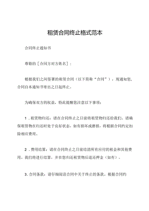 租赁合同终止格式范本.docx
