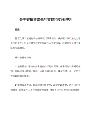 关于碳排放降低的策略和实施细则.docx