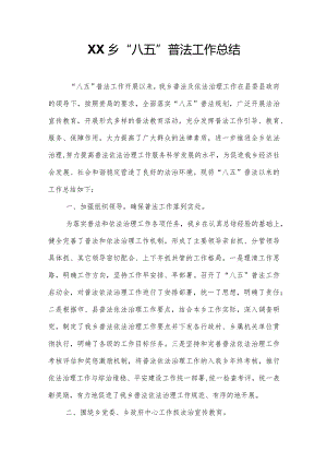 XX乡“八五”普法工作总结.docx