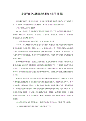 乡镇干部个人述职述廉报告（实用16篇）.docx