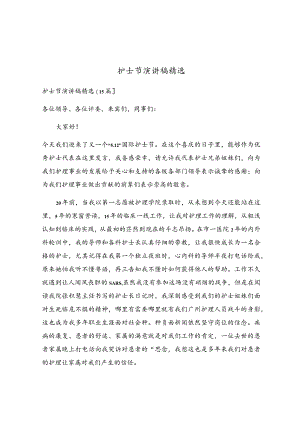 护士节演讲稿精选.docx