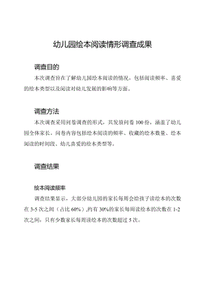 幼儿园绘本阅读情形调查成果.docx