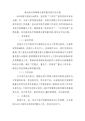 推动医疗保障事业高质量发展行动方案.docx