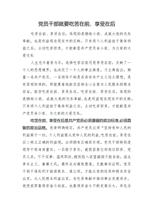 党员干部就要吃苦在前、享受在后.docx