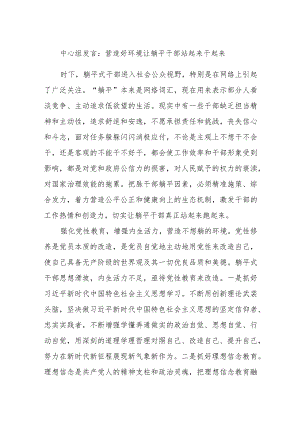 中心组发言：营造好环境让躺平干部站起来干起来.docx