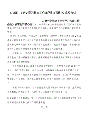 （八篇）《党史学习教育工作条例》的研讨交流发言材.docx