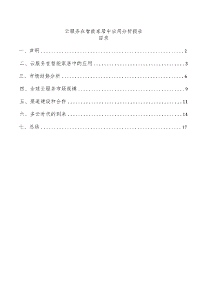 云服务在智能家居中应用分析报告.docx