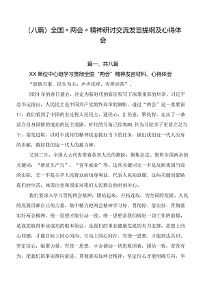 （八篇）全国“两会”精神研讨交流发言提纲及心得体会.docx