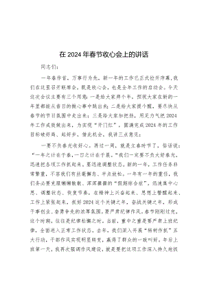 在2024年春节收心会上的讲话&春节后收心会领导讲话稿的写作技巧详解.docx