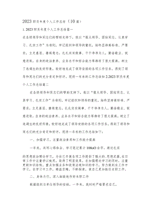 2023职员年度个人工作总结（10篇）.docx
