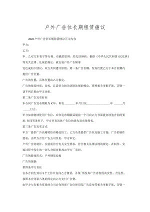 户外广告位长期租赁协议.docx