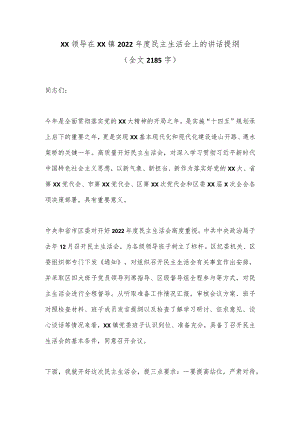 XX领导在XX镇2022年度民主生活会上的讲话提纲（全文2185字）【 】.docx