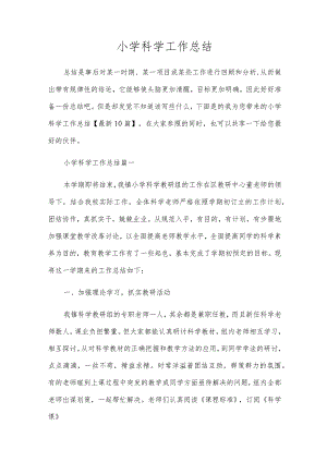 小学科学工作总结.docx