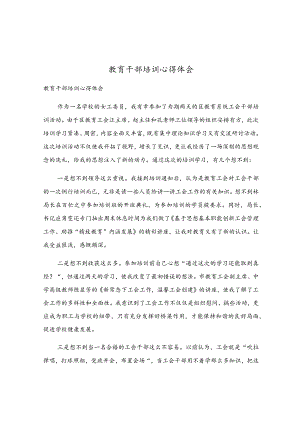 教育干部培训心得体会.docx