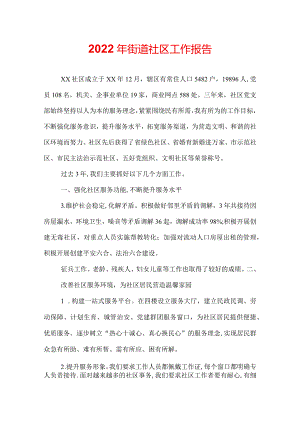 2022年街道社区工作报告.docx