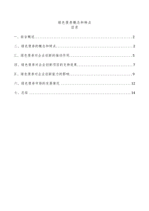 绿色债券概念和特点.docx