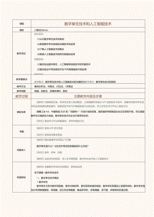 《汽车智能制造概论》教案 第3课 数字孪生技术和人工智能技术.docx
