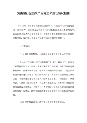 党委履行全面从严治党主体责任情况报告.docx