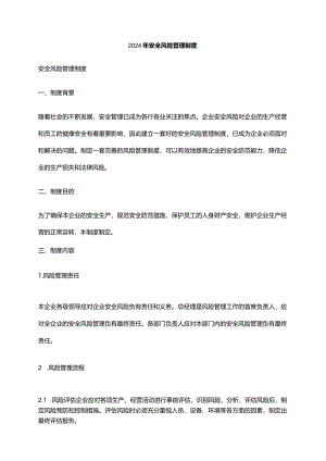 2024年安全风险管理制度.docx