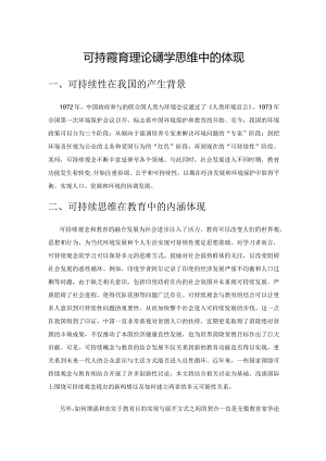 可持续教育理论在教学思维中的体现.docx