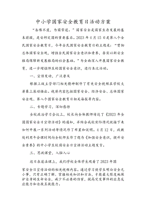 中小学国家安全教育日活动方案.docx